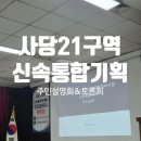 (주)이플러스원건축사사무소 | 사당21구역 신통기획 재개발 주민설명회 정리 &amp; 팩트체크 : 소유자 자격 참석 후기