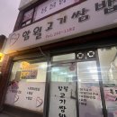함월고기쌈밥 이미지