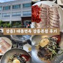 대동종합건설(주) | 강릉) 대동면옥 강릉본점 : 강릉 막국수 현지인 추천 맛집