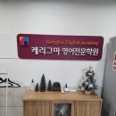 영어종결센터부천중동입시학원 | 부천 중동 고등부 중등부 잘가르치는 곳 케리그마 영어국어전문학원