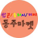 동주유통