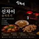 미추홀중국요리 | 인천 롯데백화점 맛집 신차이(XINCHAI) 솔직 후기｜깔끔한 중식이 생각날 때