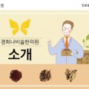 경희나비솔한의원 이미지