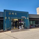 삼천포금화돈 이미지
