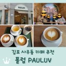 김포 사우동 카페 추천 <폴럽 PAULUV>