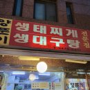 옥경이네생태찌게전문점 | 사당 이수 맛집 양푼이 생태찌게 전문점
