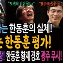 날마다 들통나는 실체! 빵빵터지는 한동훈 평가! / 부산 무시 프레임 부메랑 됐다! 한동훈 황제 경호는 광주 무시! 이미지