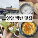 성창식당 - 영주시 | 가성비 좋은 영암 백반 맛집 수연식당 후기, 영암 순두부