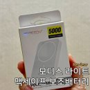 모디스 | 기내 반입 가능한 가벼운 보조배터리 추천, 모디스 맥세이프 내돈내산 후기