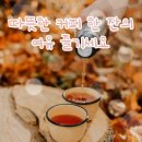 맑고 좋은 글 이미지