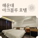 오렌지호텔 | 해운대 숙소 바다 앞 도심 속 힐링, 가성비 호텔 아크블루 트윈룸 후기