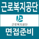 근로복지공단 | 근로복지공단 면접 후기 직무 상황 발표 경험 행동 질문