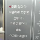 마담떡볶이 앤 치킨