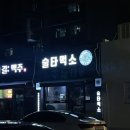 술타먹소 이미지