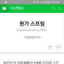 산타페 좌측바퀴 서스펜션 스프링 절단사건 이미지