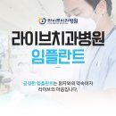 라이브치과기공소 | 강남치과 라이브치과병원 서울강남 치아 건강을 위한 꿀팁 공개