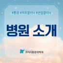 코끼리마취통증의학과의원 | [공지] 세종시 아름동 코끼리통증의학과 소개합니다.