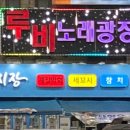 루비 노래연습장 이미지