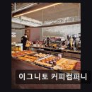 인천 중구 맛집 이그니토 커피컴퍼니 매주 새 원두와 다층 좌석의 매력
