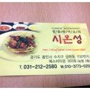 시온성중화요리 이미지