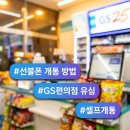 지에스(GS)25 수동외방리점 | 선불폰 개통 방법 – 처음 해보는 분 위한 편의점유심 셀프등록 후기