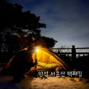 코오롱 스포츠 안성점 | 안성 서운산 동계 백패킹 후기