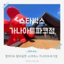 스타벅스 가나아트파크점 아트갤러리로 꾸며진 스페셜 매장 직접 방문 후기와 주차 정보