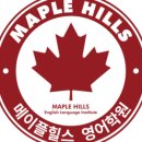 메이플힐스영어학원
