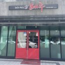 혜주의 요릿집 혜루