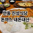 진성기사식당 | 경북 안동 옛날돈가쓰 진성식당 후기, 누르지 마세요 혼밥도 가능