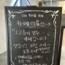 [대구] 진천역 카페 추천 ☕️ 디저트 맛집 온더온 후기