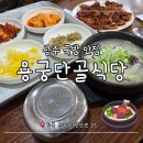 상주식당 | 상주 국밥 맛집:: 개인적으로 상주 원탑 '용궁단골식당 상주점' 내돈내산 후기