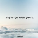 우리는 하나님의 100배의 열매이지요. 이미지