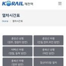 (주)코레일유통스토리웨이역곡상행타는곳점 | 제천역 무료 주차장 꿀팁 ktx 시간표 짐보관 근처 맛집