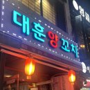 우리들의안양/만고강 | 안양 일번가 양꼬치맛집 대훈양꼬치 후기
