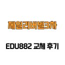 리버빌 | [경상북도 안동시] 제일리버빌3차 EDU882 교체 후기