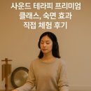 &#34;사운드 테라피 프리미엄 클래스, 숙면 효과 직접 체험 후기&#34;