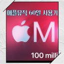 애플노래방 | 스포티파이 대신 애플뮤직! 60일 사용후기 및 추천