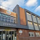 금산청소년문화의집 이미지