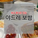 소로3-283 | [목포 맛집] 목포 여행 가서도 보쌈 찾는 현지인 맛집, 야드레 보쌈 포장