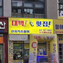 2886 | 보라동횟집 대박횟집 제철 보리숭어회 포장 후기 신선함이 달라달라