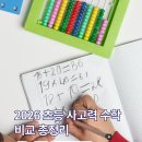 관문초등 | 2026 초등 사고력 수학 비교 총정리 | 황소수학 vs CMS 비용·난이도·단원평가 + 왕수학 추천 후기