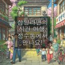 삼양교통(주) | 성수동 삼양 팝업: 60년 라면 역사, 맛보러 갈까요?