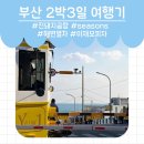 스테이히어STAYHERE | 친구들과 ‘부산‘ 2박3일 여행기👀 [2일차]