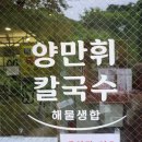 비오는날 음식 추천, 광주 지산동맛집 양만휘해물생합칼국수 본점