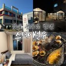 스테이 선유 | 군산 선유도 숙소, 스테이선유 펜션 바베큐까지 완벽 선유도 여행