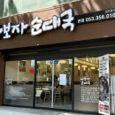 송가네 가보자 순대국 이미지