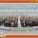 신한국가정연합 · 주현교단 통합예배 이미지