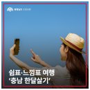 쉼표·느낌표 여행 ‘충남 한달살기’