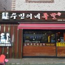 수민이네족발 | [청주] 성화동 수민이네족발